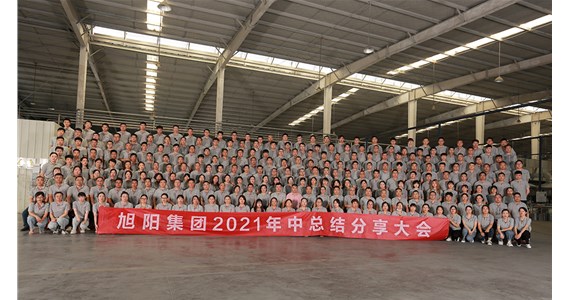 搶抓機遇，盡善盡美｜旭陽集團2021年中總結(jié)分享大會圓滿閉幕