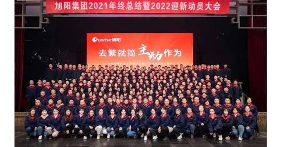 去繁就簡，主動作為｜旭陽集團2021年終總結(jié)分享大會圓滿結(jié)束