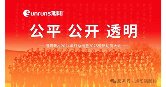 公平 公開(kāi) 透明 I 旭陽(yáng)新材2024年終總結(jié)暨2025迎新動(dòng)員大會(huì)圓滿(mǎn)落幕！