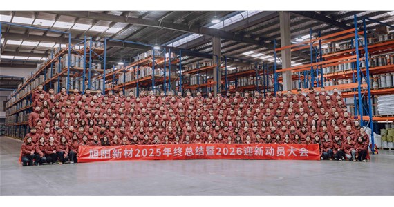 前車之鑒 感同身受！旭陽新材2025年終總結(jié)暨2026迎新動員大會圓滿閉幕！
